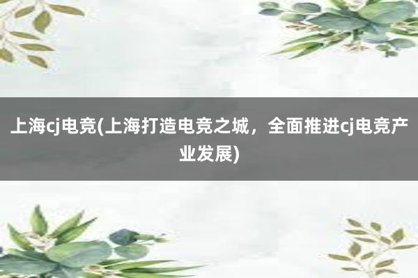 上海cj电竞(上海打造电竞之城，全面推进cj电竞产业发展)