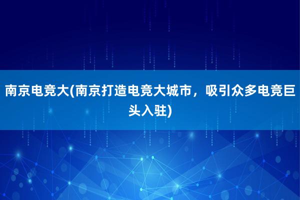 南京电竞大(南京打造电竞大城市，吸引众多电竞巨头入驻)