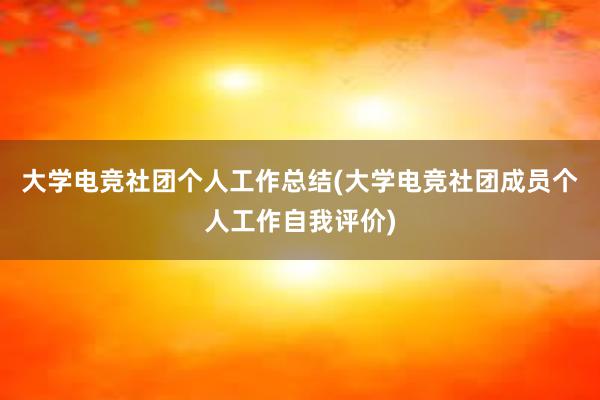 大学电竞社团个人工作总结(大学电竞社团成员个人工作自我评价)