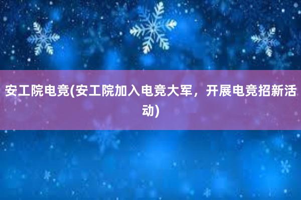 安工院电竞(安工院加入电竞大军，开展电竞招新活动)