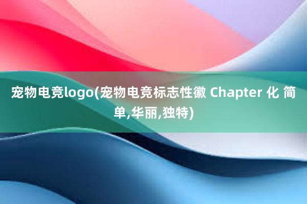 宠物电竞logo(宠物电竞标志性徽 Chapter 化 简单，华丽，独特)