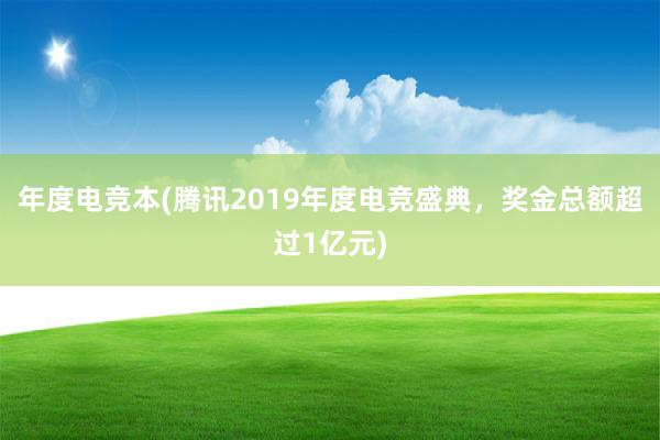 年度电竞本(腾讯2019年度电竞盛典，奖金总额超过1亿元)