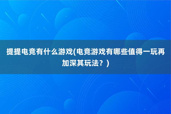 提提电竞有什么游戏(电竞游戏有哪些值得一玩再加深其玩法？)