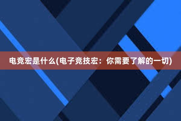 电竞宏是什么(电子竞技宏：你需要了解的一切)