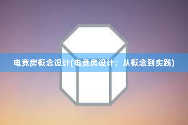 电竞房概念设计(电竞房设计：从概念到实践)