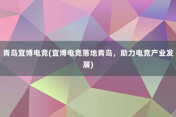 青岛宜博电竞(宜博电竞落地青岛，助力电竞产业发展)