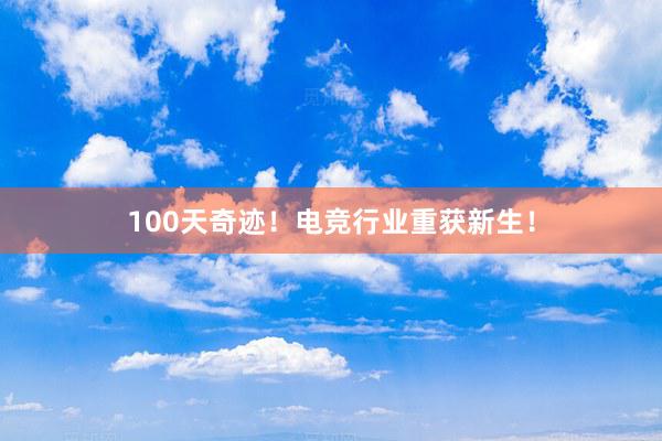 100天奇迹！电竞行业重获新生！