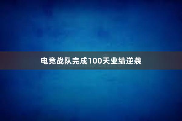 电竞战队完成100天业绩逆袭