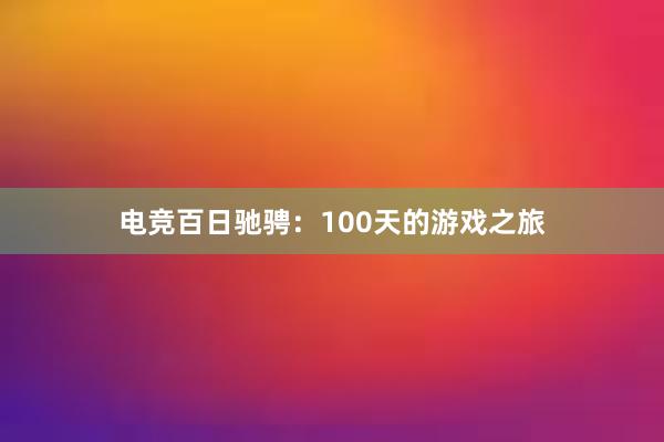 电竞百日驰骋：100天的游戏之旅