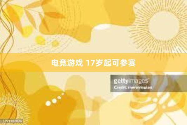 电竞游戏 17岁起可参赛