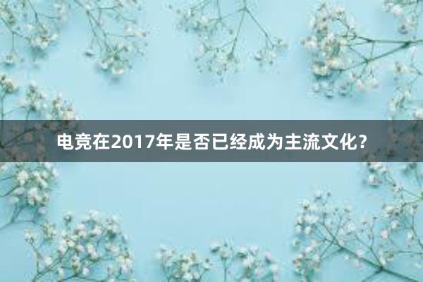 电竞在2017年是否已经成为主流文化？