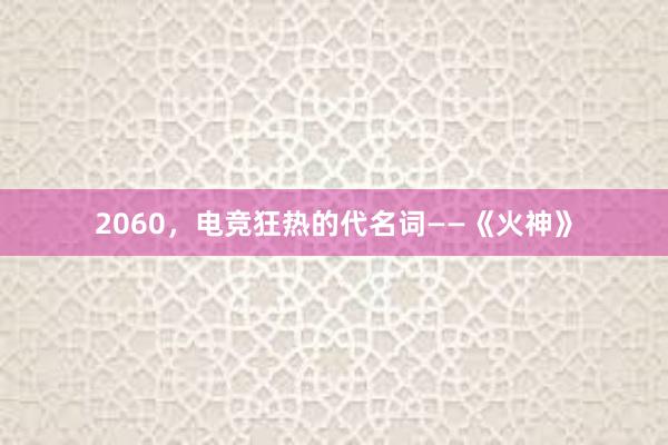 2060，电竞狂热的代名词——《火神》