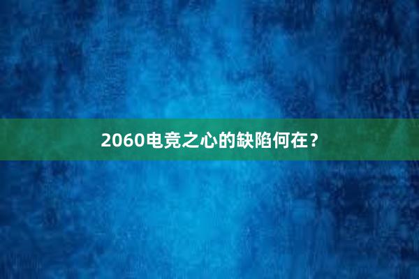 2060电竞之心的缺陷何在？