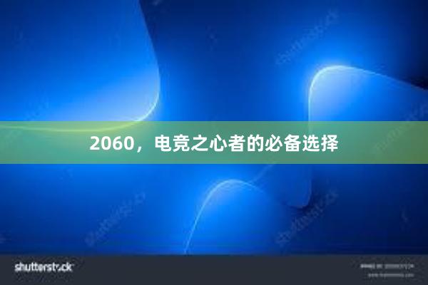 2060，电竞之心者的必备选择