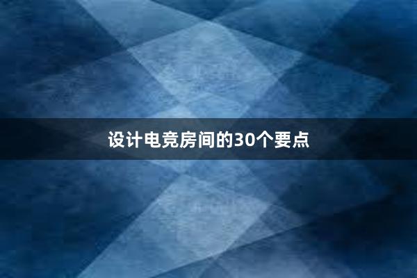 设计电竞房间的30个要点