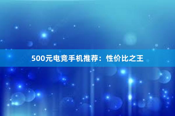 500元电竞手机推荐：性价比之王