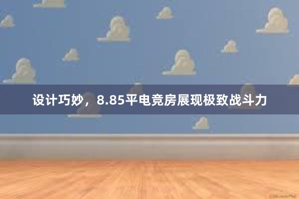 设计巧妙，8.85平电竞房展现极致战斗力