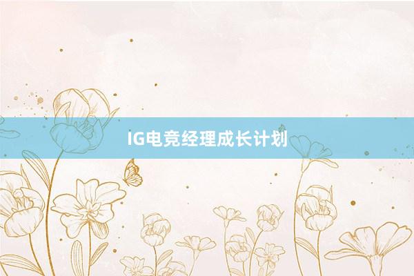 IG电竞经理成长计划