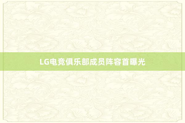 LG电竞俱乐部成员阵容首曝光