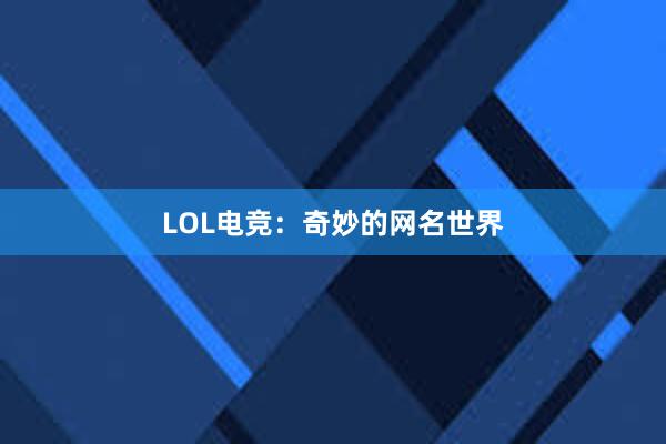 LOL电竞：奇妙的网名世界