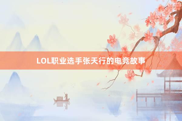 LOL职业选手张天行的电竞故事