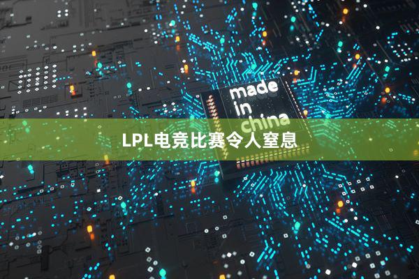 LPL电竞比赛令人窒息