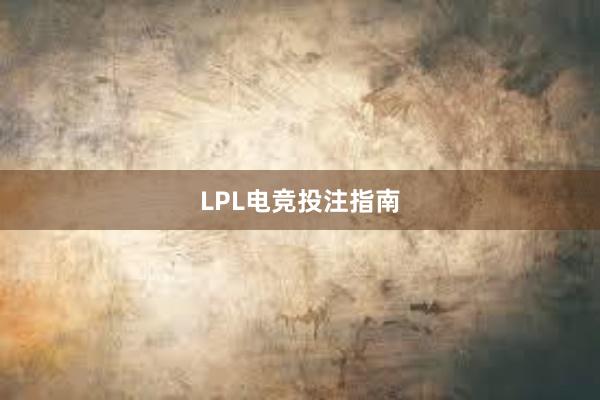 LPL电竞投注指南