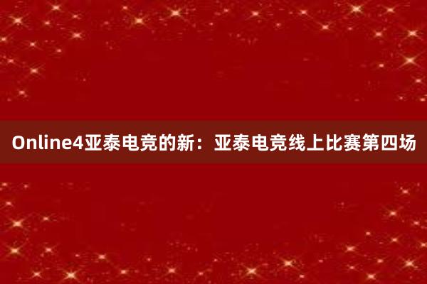 Online4亚泰电竞的新：亚泰电竞线上比赛第四场