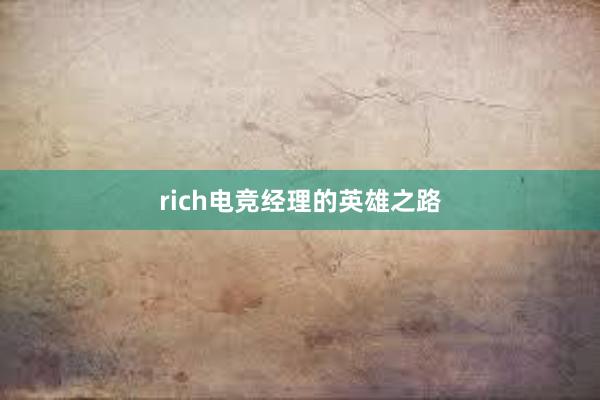 rich电竞经理的英雄之路