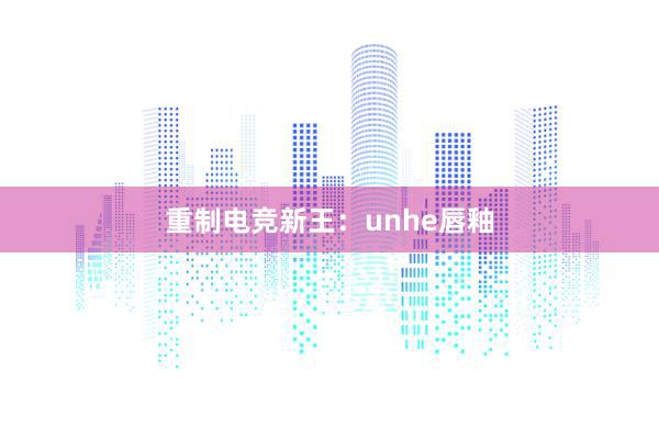 重制电竞新王：unhe唇釉