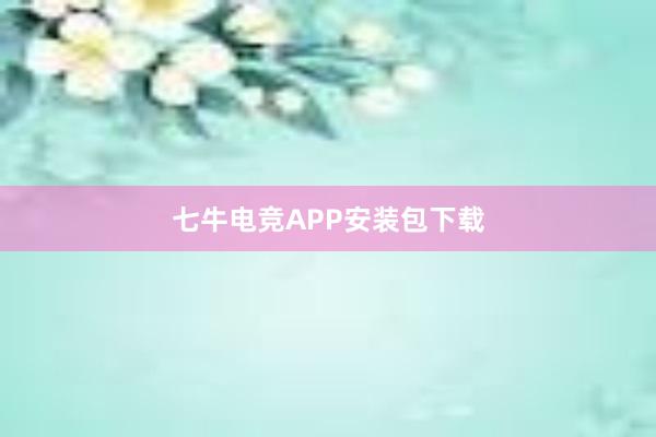 七牛电竞APP安装包下载