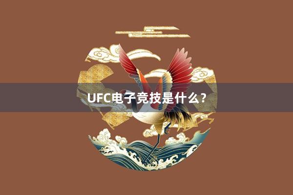 UFC电子竞技是什么？