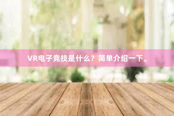 VR电子竞技是什么？简单介绍一下。