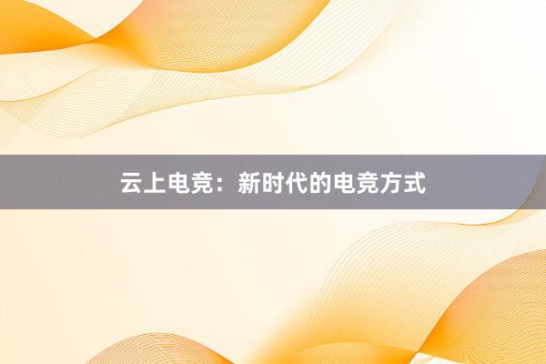 云上电竞：新时代的电竞方式