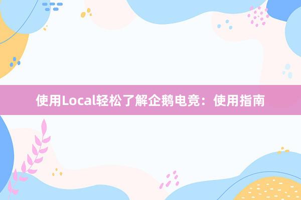 使用Local轻松了解企鹅电竞：使用指南