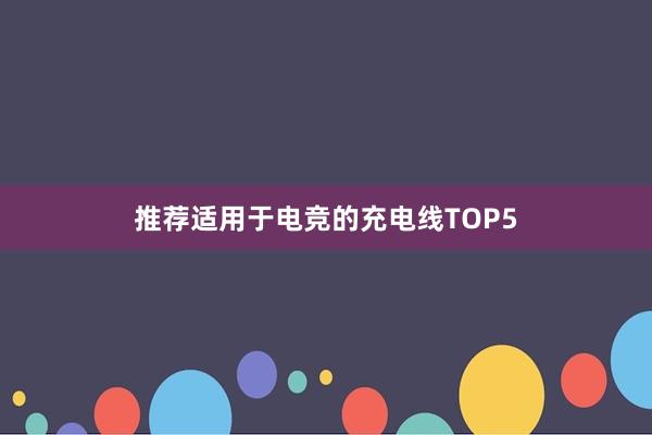 推荐适用于电竞的充电线TOP5