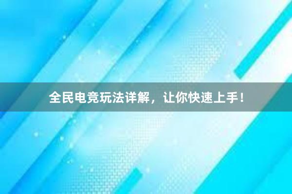 全民电竞玩法详解，让你快速上手！