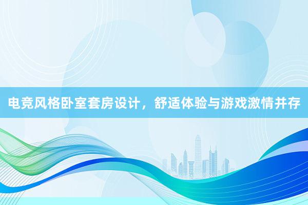 电竞风格卧室套房设计，舒适体验与游戏激情并存