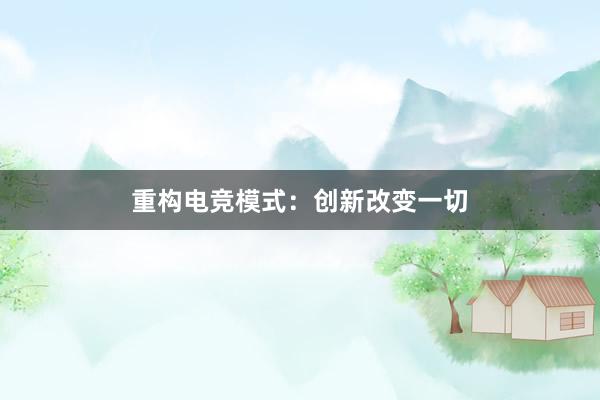 重构电竞模式：创新改变一切