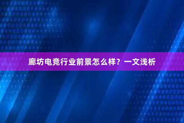 廊坊电竞行业前景怎么样？一文浅析