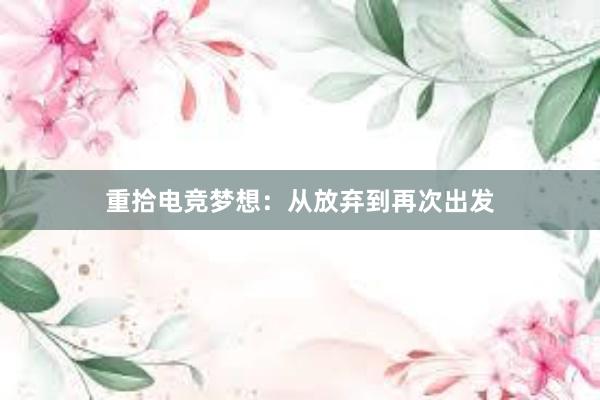 重拾电竞梦想：从放弃到再次出发