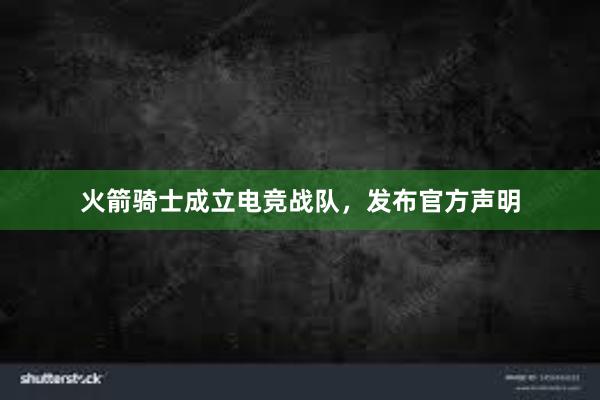 火箭骑士成立电竞战队，发布官方声明