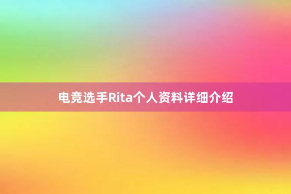 电竞选手Rita个人资料详细介绍