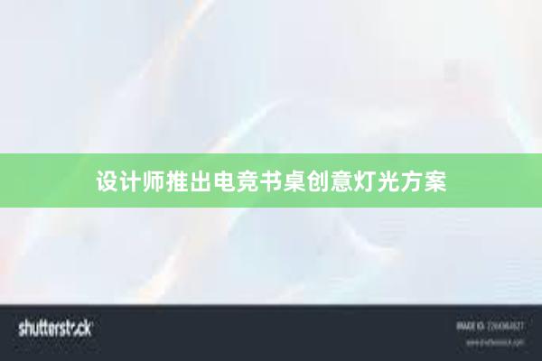 设计师推出电竞书桌创意灯光方案