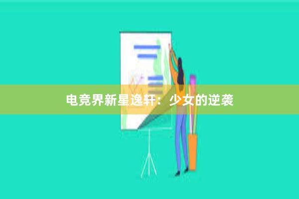 电竞界新星逸轩：少女的逆袭