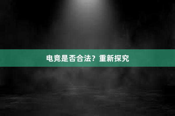 电竞是否合法？重新探究