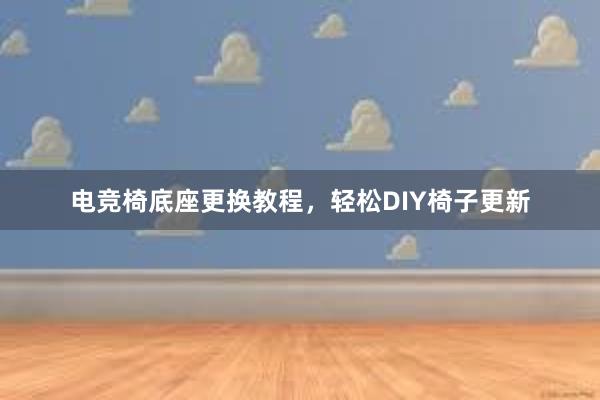 电竞椅底座更换教程，轻松DIY椅子更新