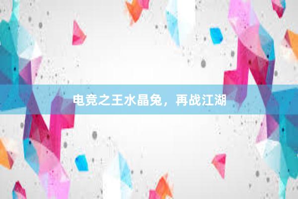 电竞之王水晶兔，再战江湖