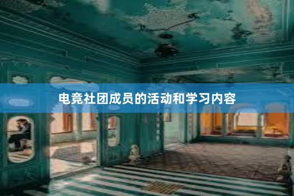 电竞社团成员的活动和学习内容