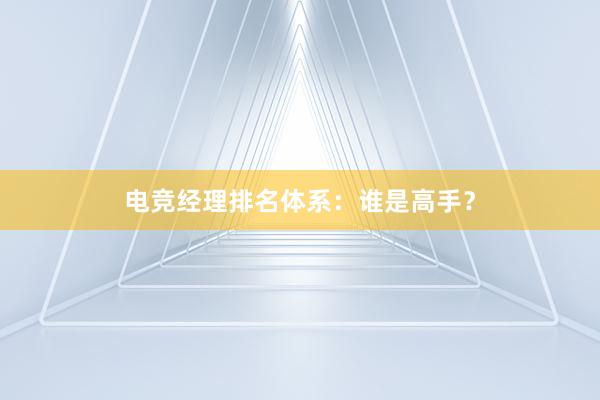 电竞经理排名体系：谁是高手？